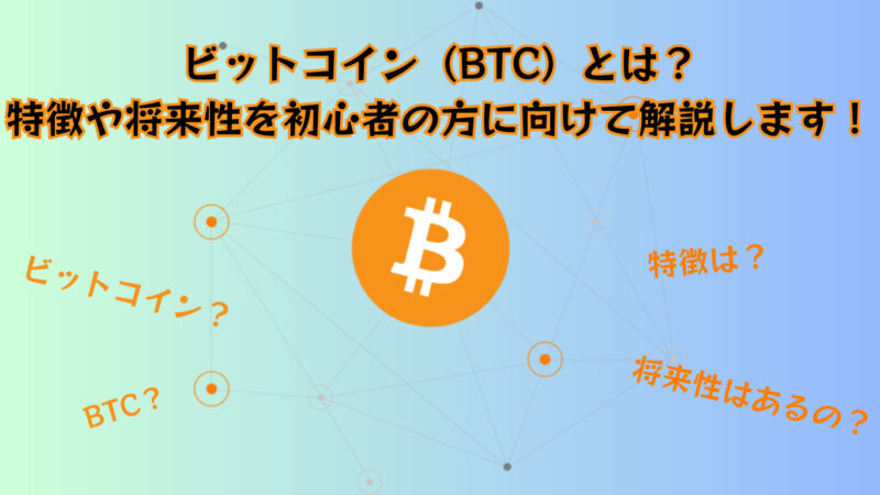 もっと詳しく教えて欲しい初心者に】ビットコイン（BTC）って何？特徴・リスク・将来性をわかりやすく解説！ – たるこすたブログ