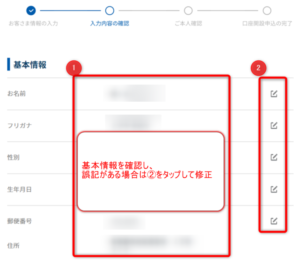 【GMOコイン口座開設】 基本情報の確認画面