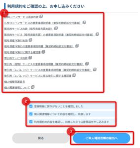 【GMOコイン口座開設】 利用規約の確認画面