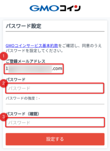 【GMOコイン口座開設】パスワードの設定画面