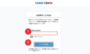 【GMOコイン口座開設】コード送信する電話番号入力画面