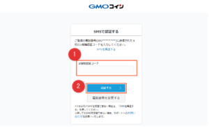 【GMOコイン口座開設】 SMSに届いた認証コードを入力する画面