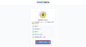 【GMOコイン口座開設】 認証確認と開設申込の開始