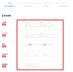 【GMOコイン口座開設】 基本情報の入力画面