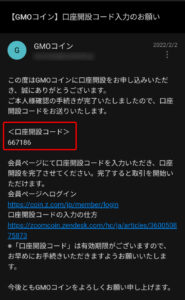 【GMOコイン】口座開設コードの送付画面