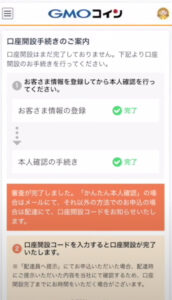 【GMOコイン口座開設】完了手続き①-1