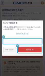 【GMOコイン口座開設】完了手続き（2段階認証）